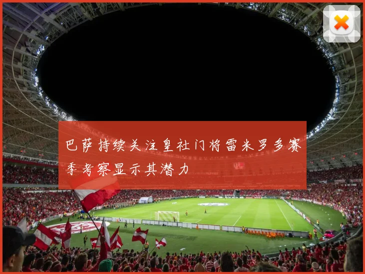 巴萨持续关注皇社门将雷米罗多赛季考察显示其潜力