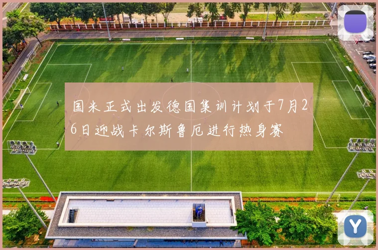 国米正式出发德国集训计划于7月26日迎战卡尔斯鲁厄进行热身赛
