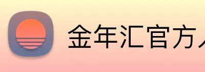 金年汇官方入口 Logo